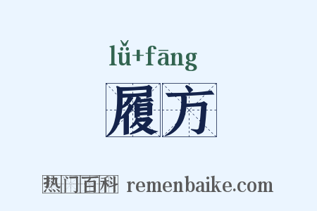 履方是什么意思的图片